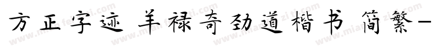 方正字迹 羊禄奇劲道楷书 简繁字体转换